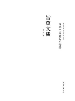 cover image of 当代中国画艺术论著·旨蕴文质